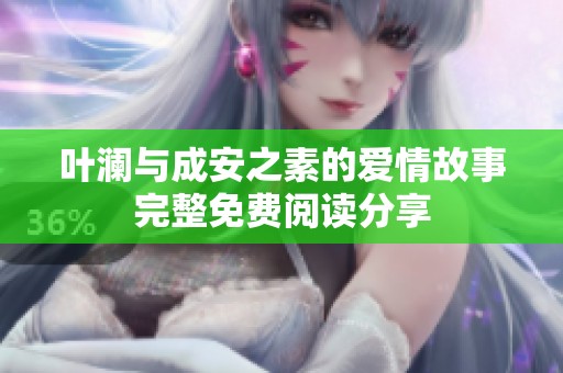 叶澜与成安之素的爱情故事完整免费阅读分享
