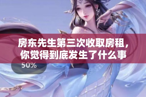 房东先生第三次收取房租，你觉得到底发生了什么事