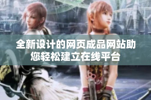全新设计的网页成品网站助您轻松建立在线平台
