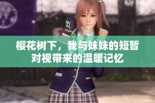 樱花树下，我与妹妹的短暂对视带来的温暖记忆