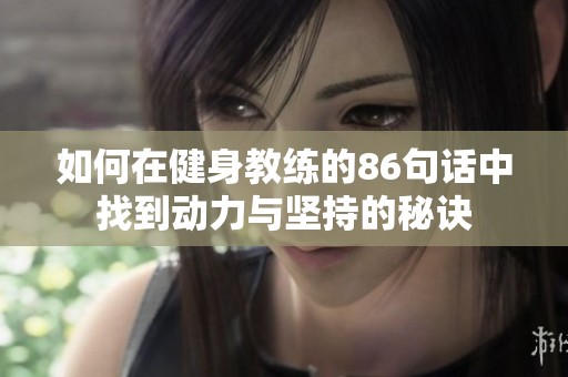 如何在健身教练的86句话中找到动力与坚持的秘诀