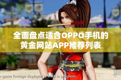 全面盘点适合OPPO手机的黄金网站APP推荐列表