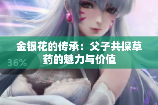 金银花的传承：父子共探草药的魅力与价值
