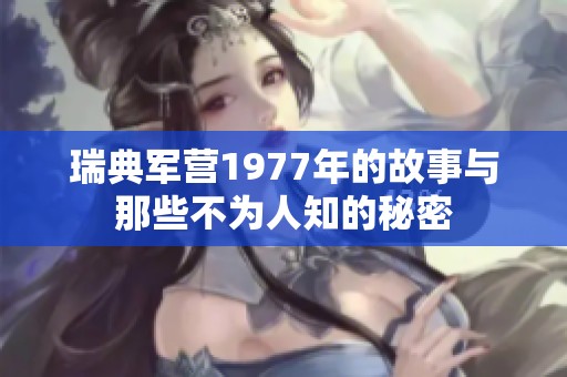 瑞典军营1977年的故事与那些不为人知的秘密