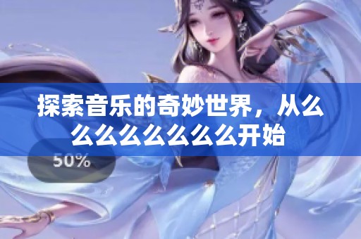 探索音乐的奇妙世界，从么么么么么么么么开始 