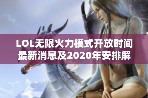 LOL无限火力模式开放时间最新消息及2020年安排解析