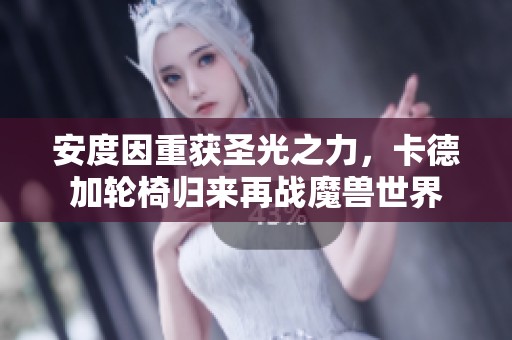 安度因重获圣光之力，卡德加轮椅归来再战魔兽世界