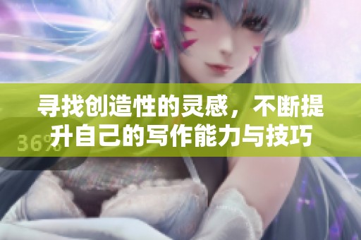 寻找创造性的灵感，不断提升自己的写作能力与技巧