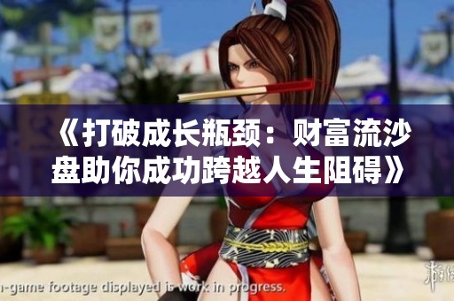 《打破成长瓶颈：财富流沙盘助你成功跨越人生阻碍》