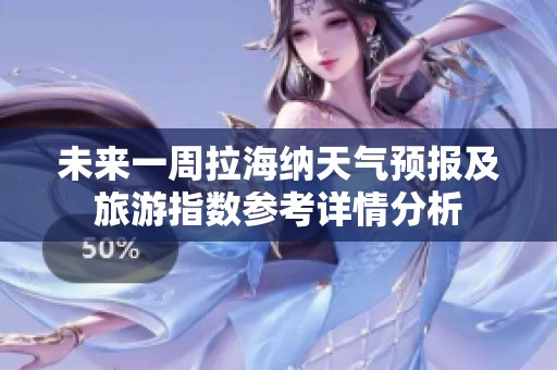 未来一周拉海纳天气预报及旅游指数参考详情分析