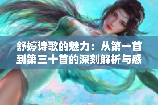 舒婷诗歌的魅力：从第一首到第三十首的深刻解析与感悟