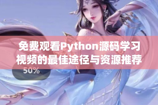 免费观看Python源码学习视频的最佳途径与资源推荐