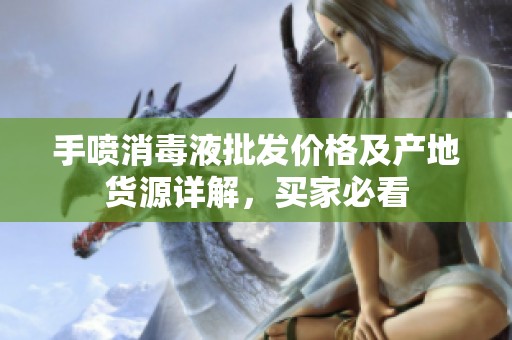 手喷消毒液批发价格及产地货源详解，买家必看