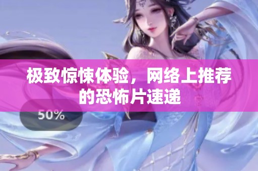 极致惊悚体验，网络上推荐的恐怖片速递