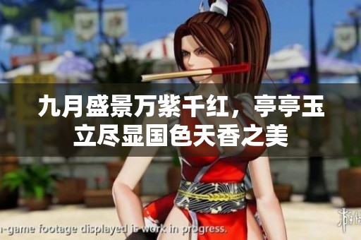 九月盛景万紫千红，亭亭玉立尽显国色天香之美