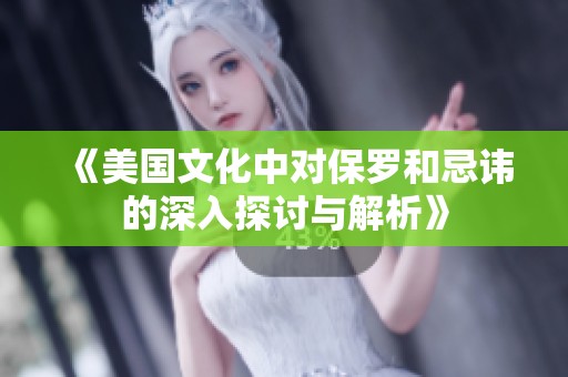 《美国文化中对保罗和忌讳的深入探讨与解析》