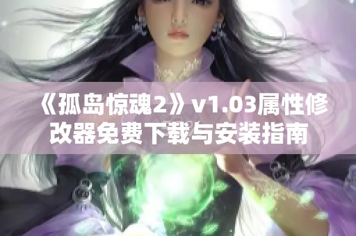 《孤岛惊魂2》v1.03属性修改器免费下载与安装指南