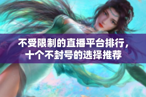 不受限制的直播平台排行，十个不封号的选择推荐