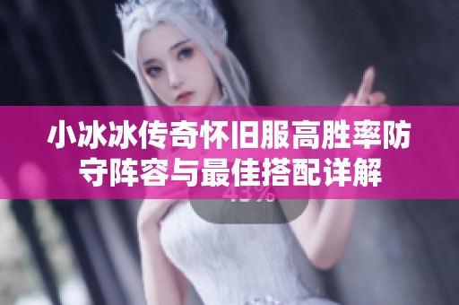小冰冰传奇怀旧服高胜率防守阵容与最佳搭配详解