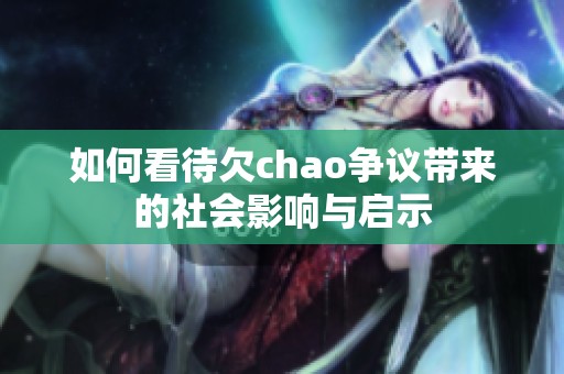 如何看待欠chao争议带来的社会影响与启示