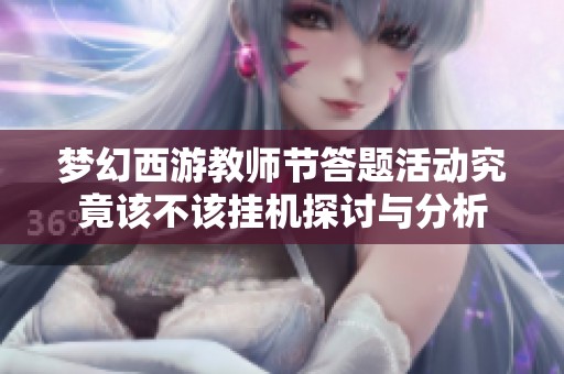 梦幻西游教师节答题活动究竟该不该挂机探讨与分析