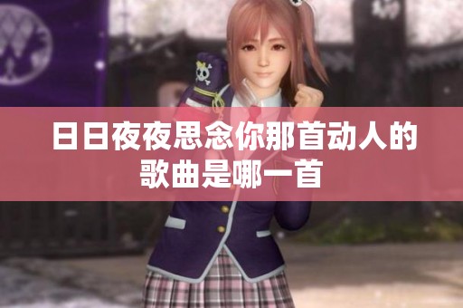 日日夜夜思念你那首动人的歌曲是哪一首