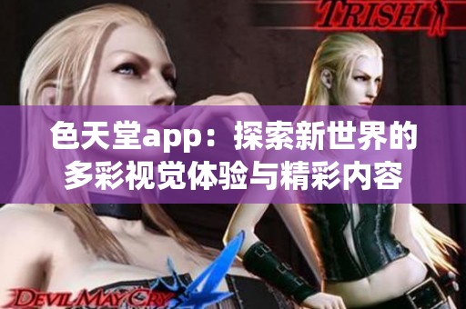 色天堂app：探索新世界的多彩视觉体验与精彩内容