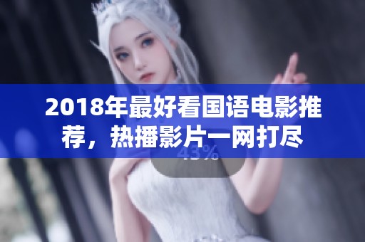 2018年最好看国语电影推荐，热播影片一网打尽