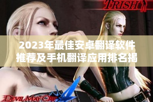 2023年最佳安卓翻译软件推荐及手机翻译应用排名揭秘