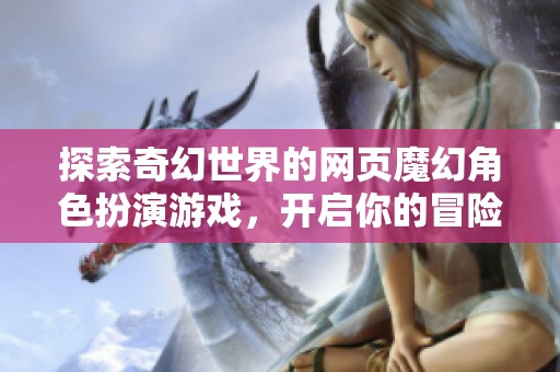 探索奇幻世界的网页魔幻角色扮演游戏，开启你的冒险旅程