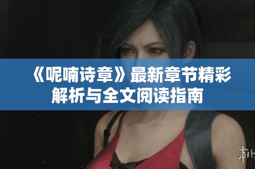 《呢喃诗章》最新章节精彩解析与全文阅读指南