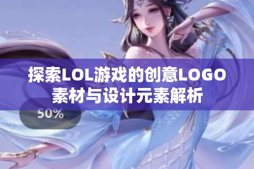 探索LOL游戏的创意LOGO素材与设计元素解析