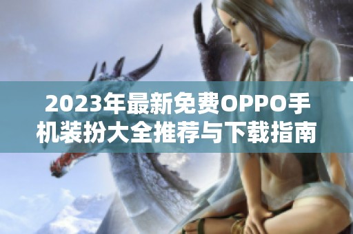 2023年最新免费OPPO手机装扮大全推荐与下载指南