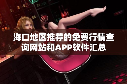 海口地区推荐的免费行情查询网站和APP软件汇总