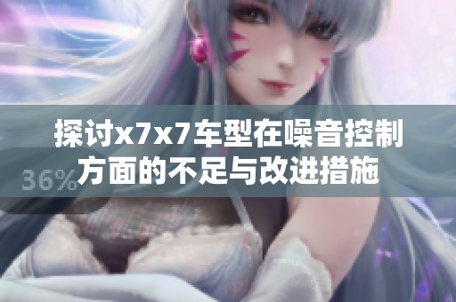 探讨x7x7车型在噪音控制方面的不足与改进措施