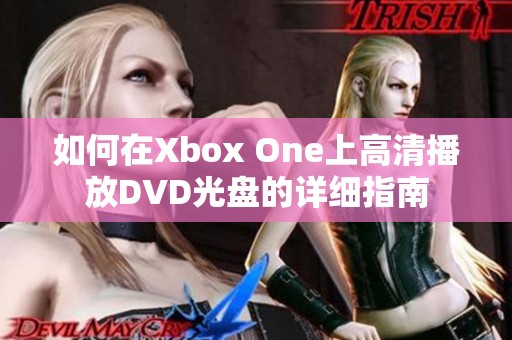 如何在Xbox One上高清播放DVD光盘的详细指南