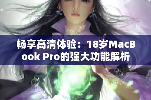 畅享高清体验：18岁MacBook Pro的强大功能解析