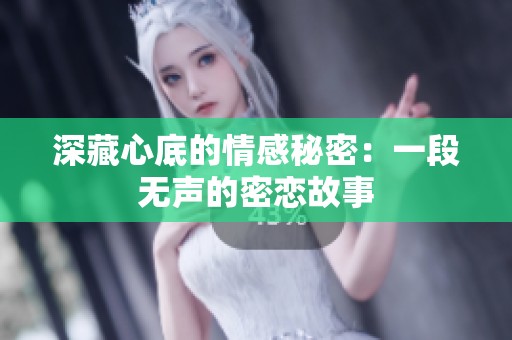 深藏心底的情感秘密：一段无声的密恋故事