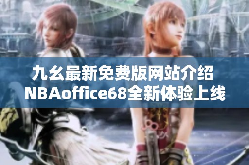 九幺最新免费版网站介绍 NBAoffice68全新体验上线