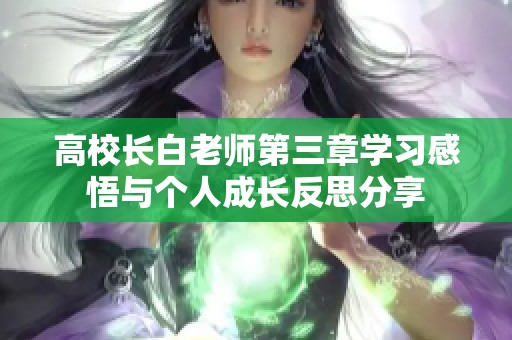 高校长白老师第三章学习感悟与个人成长反思分享