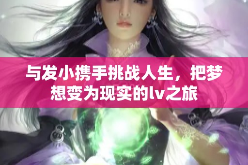 与发小携手挑战人生，把梦想变为现实的lv之旅