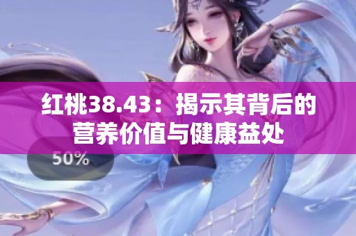 红桃38.43：揭示其背后的营养价值与健康益处