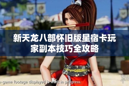新天龙八部怀旧版星宿卡玩家副本技巧全攻略