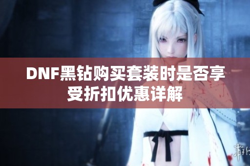 DNF黑钻购买套装时是否享受折扣优惠详解