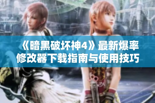 《暗黑破坏神4》最新爆率修改器下载指南与使用技巧分享