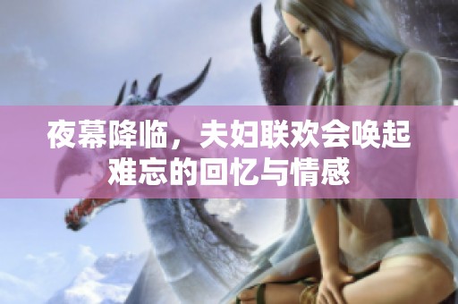 夜幕降临，夫妇联欢会唤起难忘的回忆与情感