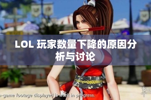LOL 玩家数量下降的原因分析与讨论