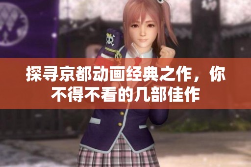 探寻京都动画经典之作，你不得不看的几部佳作