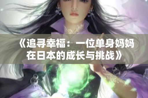 《追寻幸福：一位单身妈妈在日本的成长与挑战》