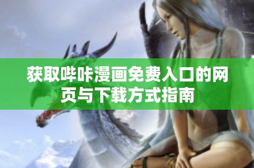 获取哔咔漫画免费入口的网页与下载方式指南
